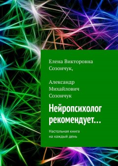 Елена Созончук - Нейропсихолог рекомендует… Настольная книга на каждый день