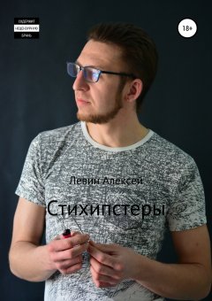 Алексей Левин - Стихипстеры