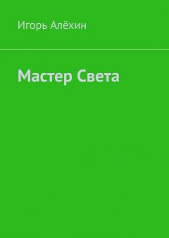 Игорь Алёхин - Мастер Света