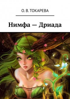 О. Токарева - Нимфа – Дриада