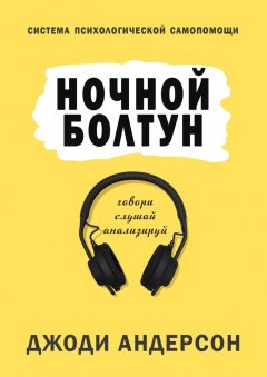 Джоди Андерсон - Ночной болтун. Система психологической самопомощи