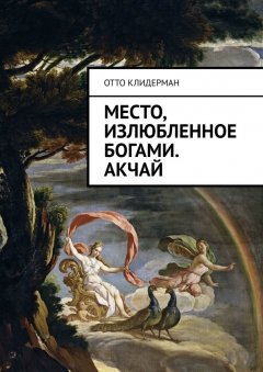 Отто Клидерман - Место, излюбленное богами. Акчай