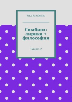 Киса Казяфкина - Симбиоз: лирика + философия. Часть 2