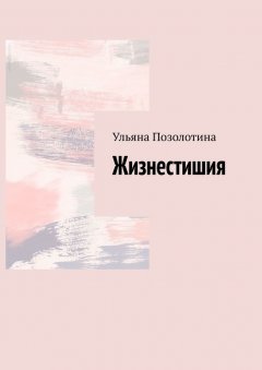 Ульяна Позолотина - Жизнестишия