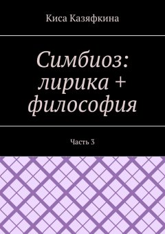 Киса Казяфкина - Симбиоз: лирика + философия. Часть 3
