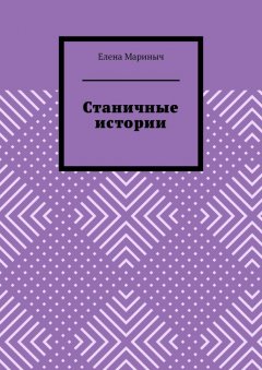 Елена Мариныч - Станичные истории