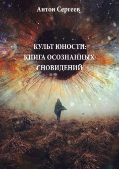 Антон Сергеев - Культ юности: Книга осознанных сновидений