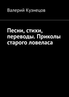 Валерий Кузнецов - Песни, стихи, переводы. Приколы старого ловеласа