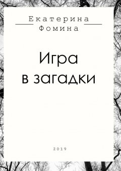 Екатерина Фомина - Игра в загадки