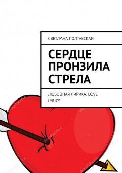 Светлана Полтавская - Сердце пронзила стрела. Любовная лирика. Love lyrics