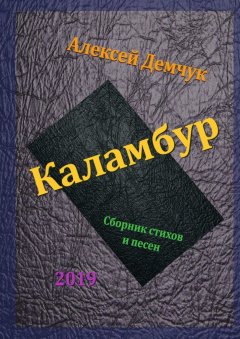 Алексей Демчук - Каламбур. Сборник стихов и песен