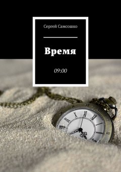 Сергей Самсошко - Время. 09:00