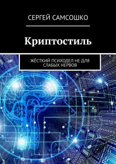 Сергей Самсошко - Криптостиль. Жёсткий психодел не для слабых нервов