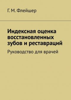 Г. Флейшер - Индексная оценка восстановленных зубов и реставраций. Руководство для врачей