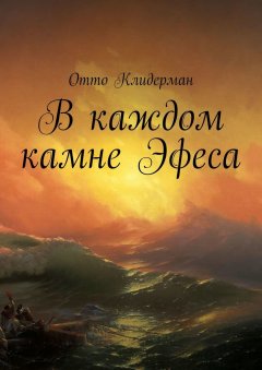 Отто Клидерман - В каждом камне Эфеса