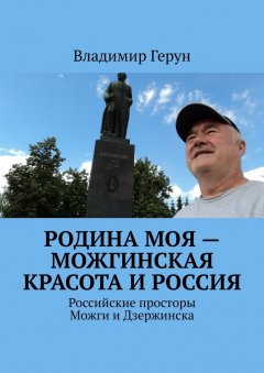 Владимир Герун - Родина моя – можгинская красота и Россия. Российские просторы Можги и Дзержинска