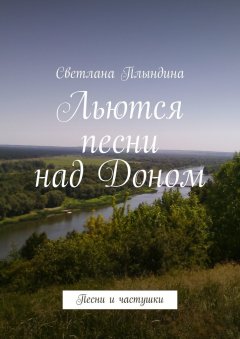 Светлана Плындина - Льются песни над Доном. Песни и частушки