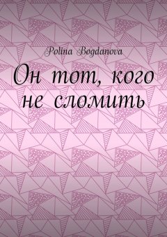 Polina Bogdanova - Он тот, кого не сломить