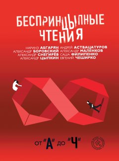 Андрей Аствацатуров - БеспринцЫпные чтения. От «А» до «Ч»