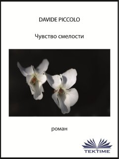 Davide Piccolo - Чувство смелости