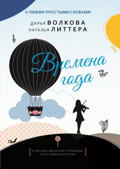 Наталья Литтера - Времена года