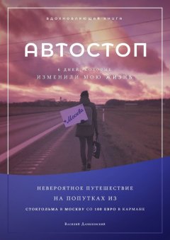 Василий Даниловский - АВТОСТОП. Шесть дней, которые изменили мою жизнь