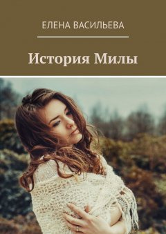 Елена Васильева - История Милы