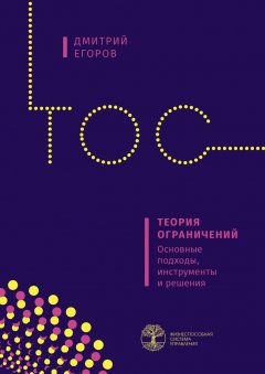 Дмитрий Егоров - Теория ограничений. Основные подходы, инструменты и решения