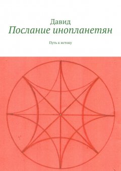 Давид - Послание инопланетян. Путь к истоку