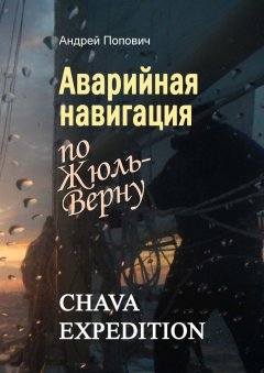 Андрей Попович - Аварийная навигация «по Жюль-Верну»