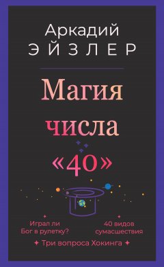 Аркадий Эйзлер - Магия числа «40»