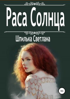 Светлана Шпилька - Раса Солнца