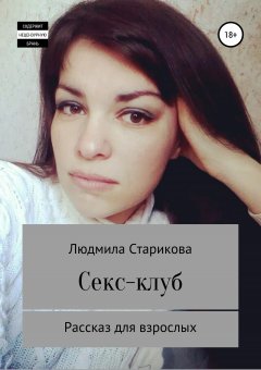 Людмила Старикова - Секс-клуб. Рассказ