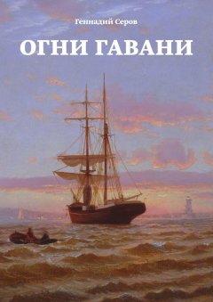 Геннадий Серов - Огни гавани