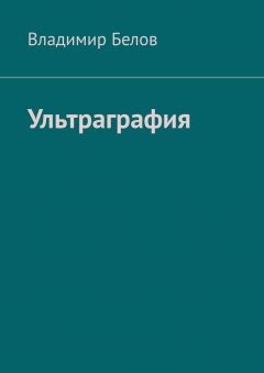 Владимир Белов - Ультраграфия