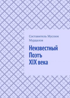 Джабраил Мурдалов - Неизвестный Поэтъ XIX века