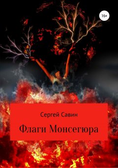 Сергей Савин - Флаги Монсегюра