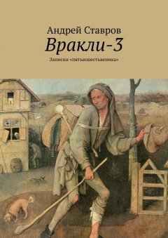 Андрей Ставров - Вракли-3. Записки «пятьюшестьвеника»