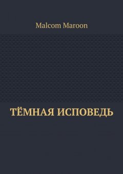 Malcom Maroon - Тёмная исповедь