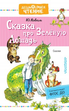 Юрий Коваль - Сказка про Зелёную Лошадь