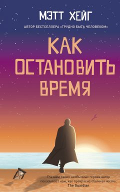 Мэтт Хейг - Как остановить время