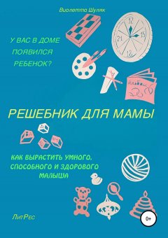 Виолетта Шуляк - Решебник для мамы