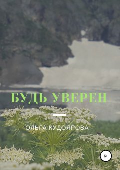 Ольга Кудоярова - Будь уверен