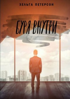 Хельга Петерсон - Буря внутри