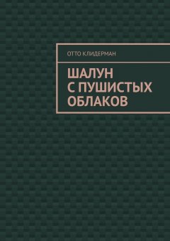 Отто Клидерман - Шалун с пушистых облаков