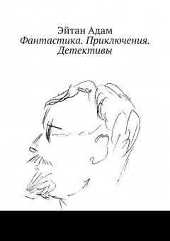 Эйтан Адам - Фантастика. Приключения. Детективы