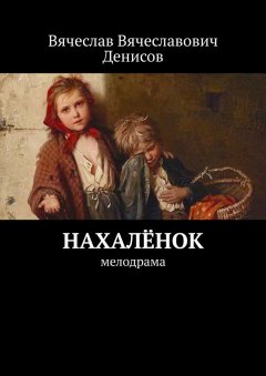 Вячеслав Денисов - Нахалёнок. Мелодрама