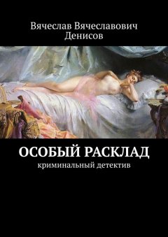 Вячеслав Денисов - Особый расклад. Криминальный детектив