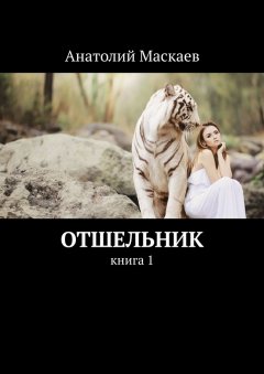 Анатолий Маскаев - Отшельник. Книга 1
