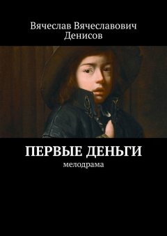 Вячеслав Денисов - Первые деньги. Мелодрама